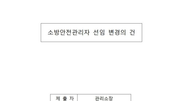 소방안전관리자-선임-변경의-건001.jpg