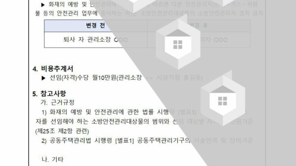 소방안전관리자-선임-변경의-건002.jpg