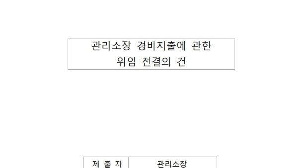 관리소장-경비지출에-관한-위임-전결의-건001.jpg