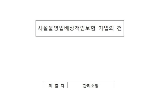 시설물영업배상책임보험-가입의-건001.jpg