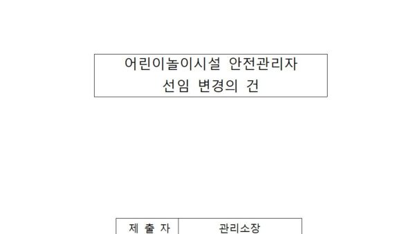 어린이놀이시설-안전관리자-선임-변경의-건001.jpg