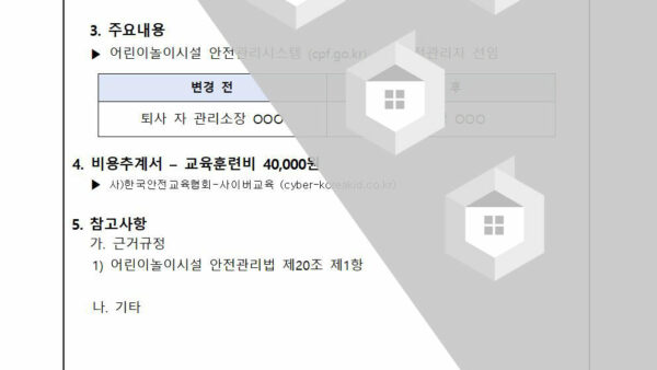 어린이놀이시설-안전관리자-선임-변경의-건002.jpg