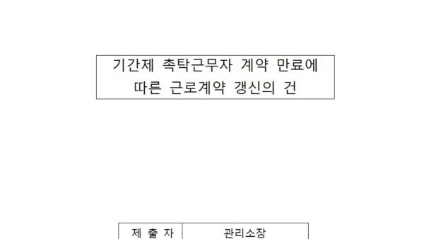 기간제-촉탁근무자-계약-만료에-따른-근로계약-갱신의-건001.jpg