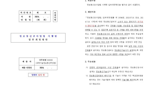 1-1.정보통신공사업법-시행령-일부개정령안001.jpg
