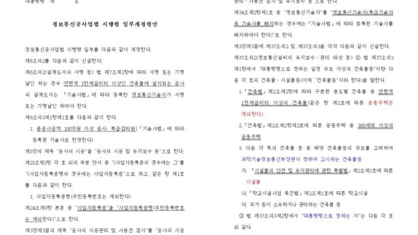 1-1.정보통신공사업법-시행령-일부개정령안003.jpg