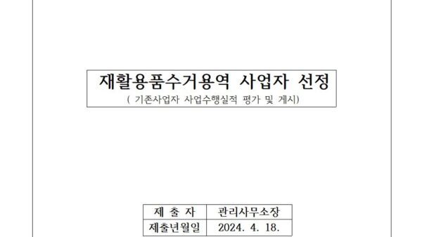 재활용품수거용역-사업자-선정의-건001.jpg
