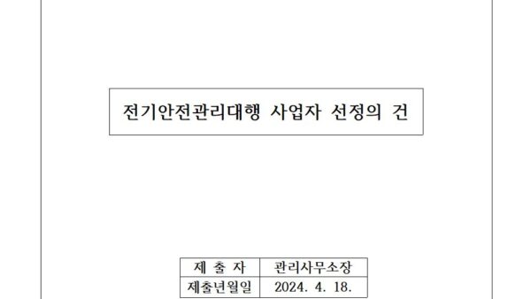 전기안전관리대행-사업자-선정의-건001.jpg