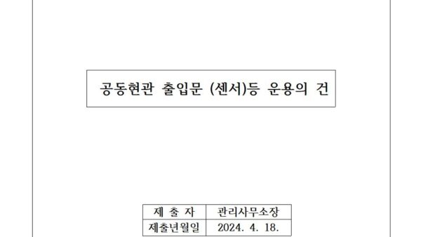 공동현관-출입문-센서등-운용의-건001.jpg