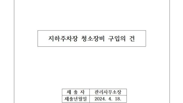 지하주차장-청소장비-구입의-건001.jpg