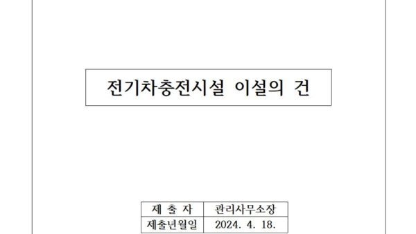 전기차충전시설-이설의-건001.jpg