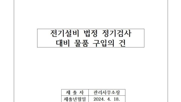 전기설비-법정-정기검사-대비-물품-구입의-건001.jpg