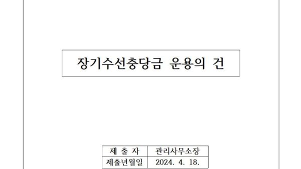 장기수선충당금-운용의-건001.jpg
