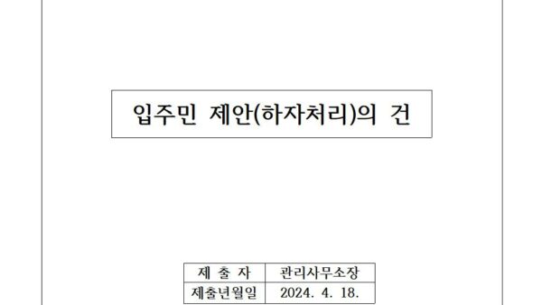 입주민-제안하자처리의-건001.jpg