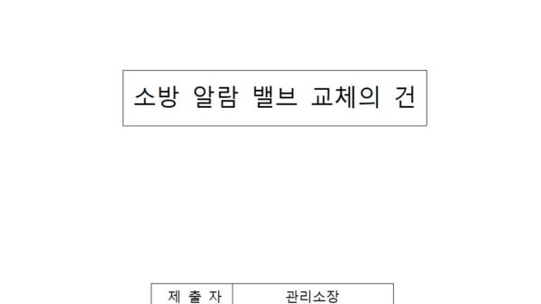 소방-알람-밸브-교체의-건001.jpg