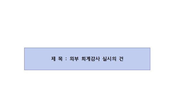 제2호_외부회계감사-실시의-건001.jpg