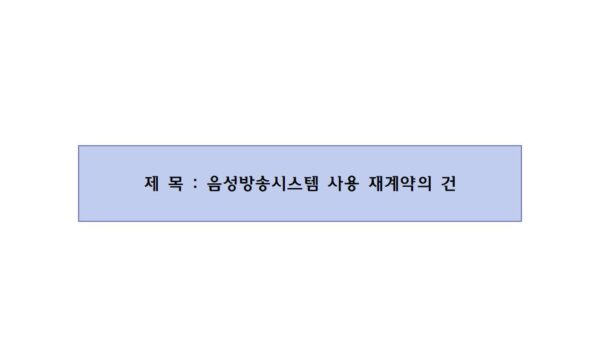 제3호_음성방송시스템-사용-재계약의-건001.jpg