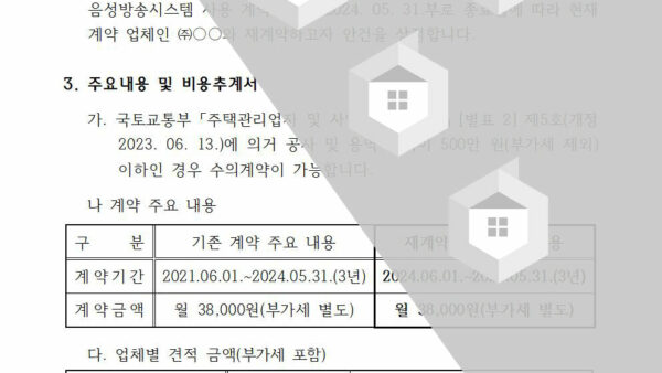 제3호_음성방송시스템-사용-재계약의-건002.jpg