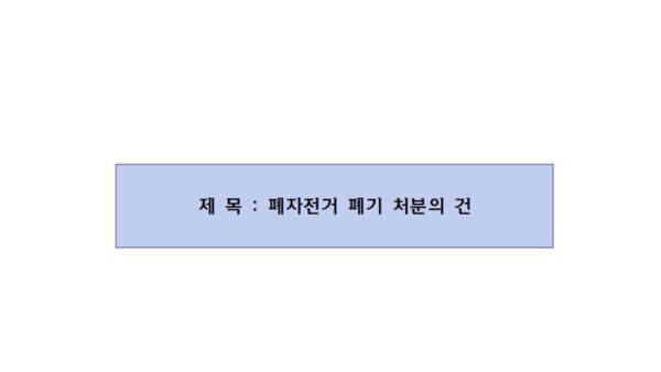 제4호_폐자전거-폐기-처분의-건001.jpg