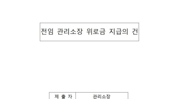 전임-관리소장-위로금-지급의-건001.jpg