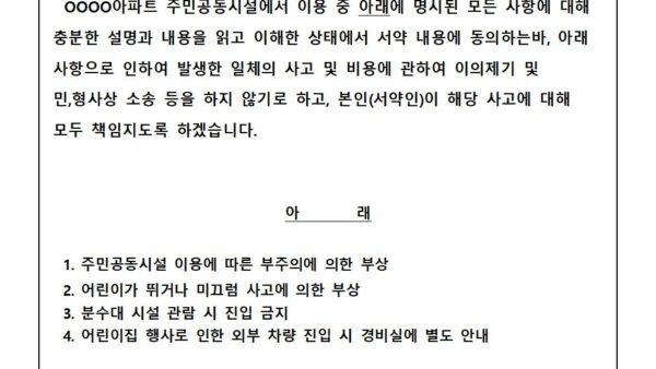 주민공동시설-사용에-따른-안전사고-서약서001.jpg