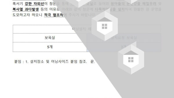 어린이집-건축물창문-어닝설치-협조-요청의-건001.jpg