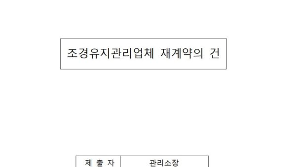 조경유지관리업체-재계약의-건001.jpg