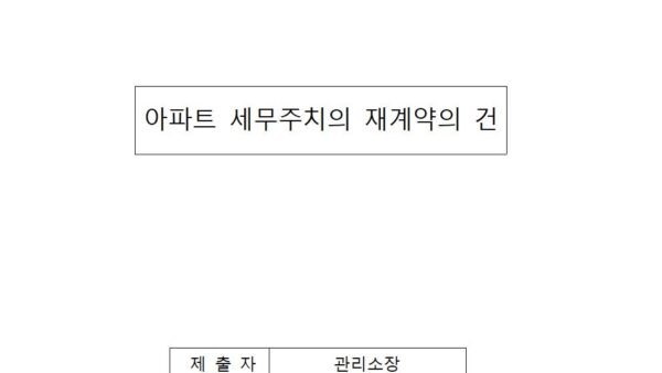 2024년-아파트-세무주치의-재계약의-건001.jpg