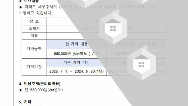 2024년-아파트-세무주치의-재계약의-건002.jpg