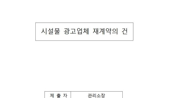 2024년-시설물-광고업체-재계약의-건001.jpg
