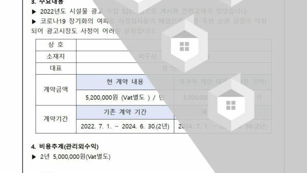2024년-시설물-광고업체-재계약의-건002.jpg