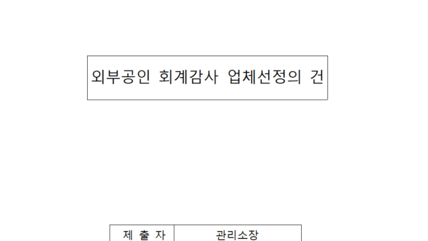 2024년-외부공인-회계감사-업체선정의-건001.bmp