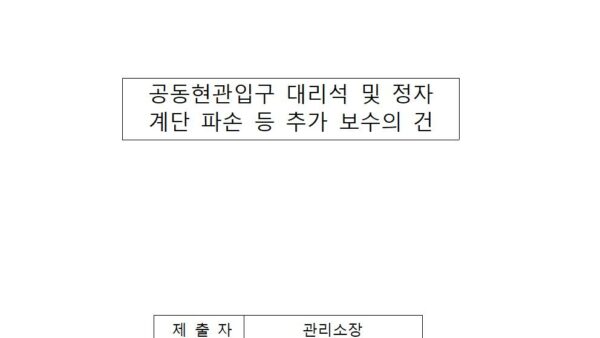 공동현관입구-대리석-및-정자-계단-파손-등-추가-보수의-건001.jpg