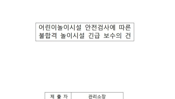 어린이놀이시설-안전검사에-따른-불합격-놀이시설-긴급-보수의-건001.jpg