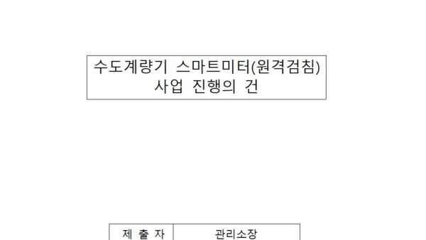 수도계량기-스마트미터원격검침-사업-진행의-건001.jpg