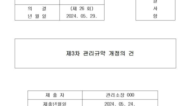 5-제3차-관리규약-개정의-건001.jpg