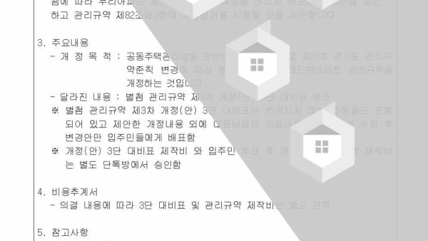 5-제3차-관리규약-개정의-건002.jpg