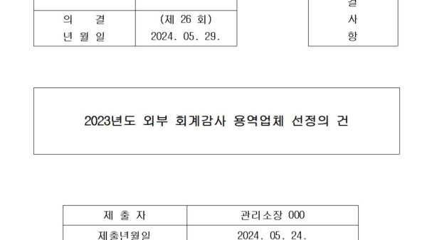 2-2023년도-외부-회계감사-용역업체-선정의-건001.jpg
