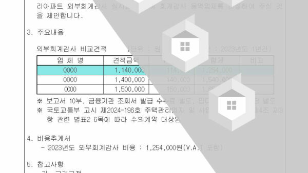 2-2023년도-외부-회계감사-용역업체-선정의-건002.jpg