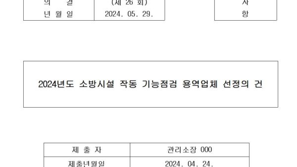 1-2024년도-소방시설-작동-기능점검-용역업체-선정의-건001.jpg