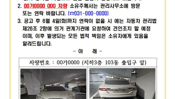 무단-장기방치-차량-처리-예고-안내문001.jpg