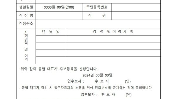 1-동별대표자-후보등록신청서후보자001.jpg