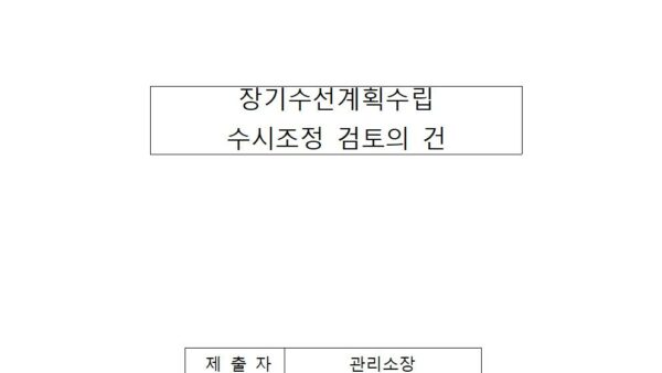 장기수선계획수립-수시조정-검토의-건행신벽산001.jpg