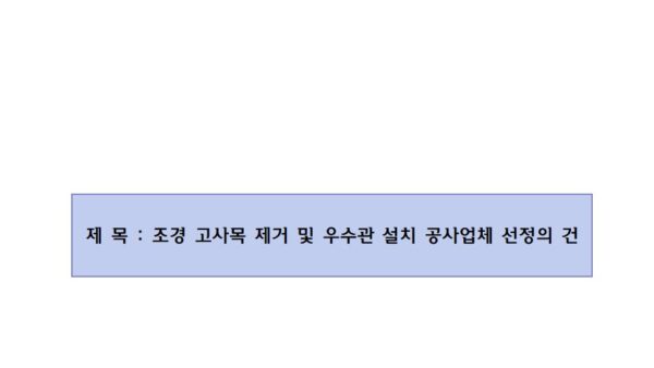 제3호-조경-고사목-제거-및-우수관-설치-공사업체-선정의-건001.jpg