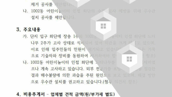 제3호-조경-고사목-제거-및-우수관-설치-공사업체-선정의-건002.jpg