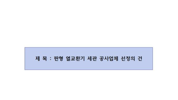 제2호_판형-열교환기-세관공사-업체-선정의-건001.jpg