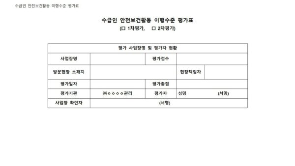 안전보건활동-이행평가-지침일반003.jpg