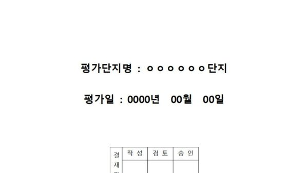 안전보건활동-이행평가-평가표일반001.jpg