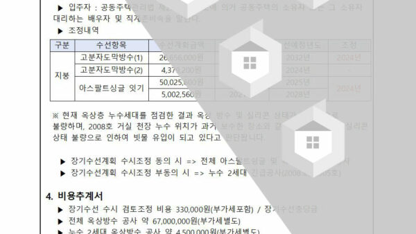 장기수선계획수립-수시조정-검토의-건행신벽산002.jpg