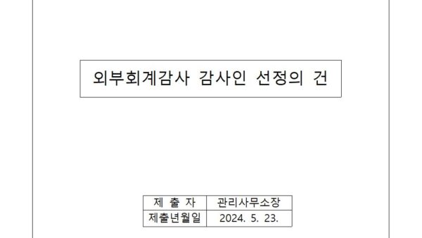 외부회계감사-감사인-선정의-건2023-회계년도001.jpg