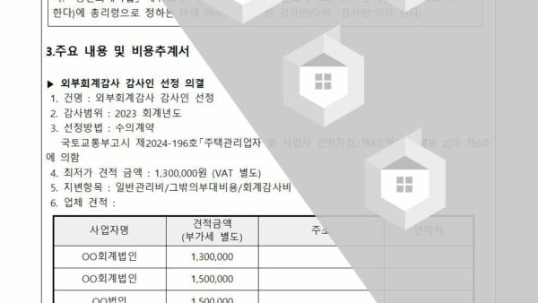 외부회계감사-감사인-선정의-건2023-회계년도002.jpg